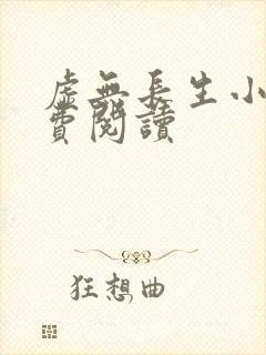 虚无长生小说免费阅读