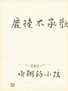 废后不承欢新浪