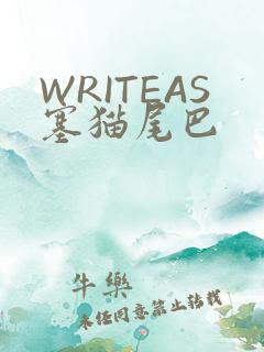 WRITEAS塞猫尾巴