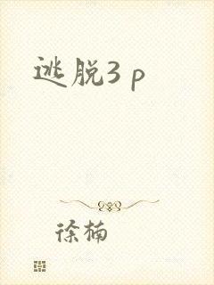 逃脱3 p