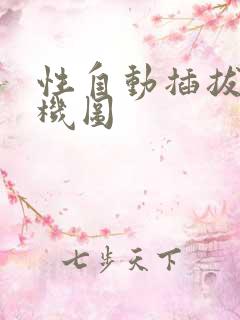 性自动插拔试验机图