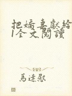 把娇妻献给行长1全文阅读