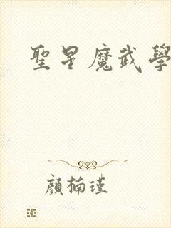 圣星魔武学院