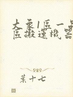 大象1区一品精区搬运机器