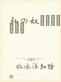 私の奴隷になりなさい