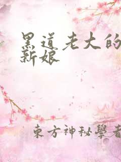 黑道老大的逃婚新娘