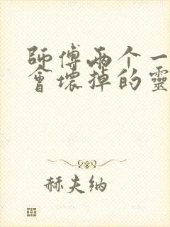 师傅两个一起我会坏掉的灵