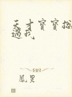 天才宝宝总裁放过我