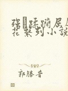 强奷蹂躏屈辱校花系列小说