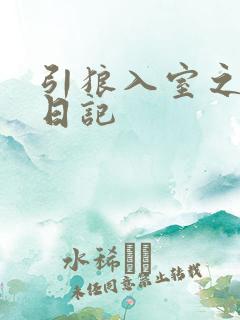 引狼入室之收养日记