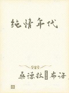 纯情年代