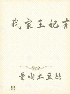 我家王妃有点野