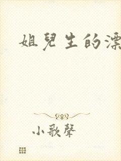 姐儿生的漂