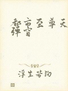 都市至尊天骄无弹窗