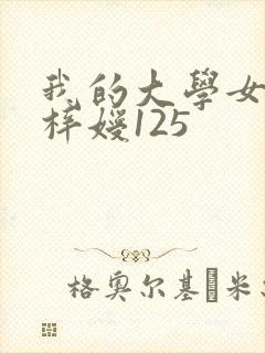 我的大学女友萧梓嫒125