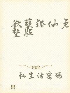 欲孽狐仙免费完整版