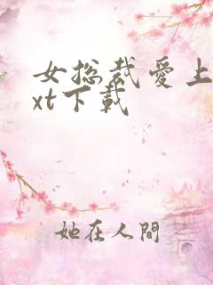 女总裁爱上我txt下载