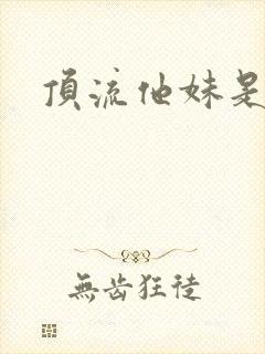 顶流他妹是神算