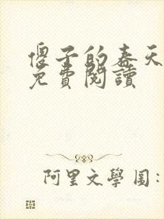 傻子的春天全章免费阅读