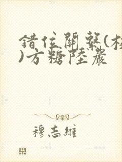 错位关系(校园)方糖陆岩