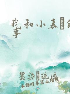 我和小表妺的性事