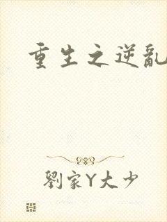 重生之逆乱天道