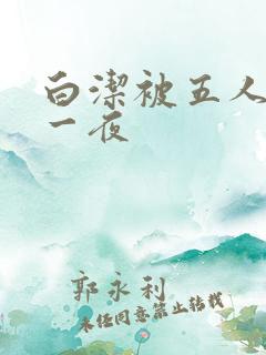 白洁被五人糟蹋一夜