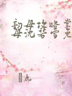 韵母攻略掌中美母沈若雪免费阅读