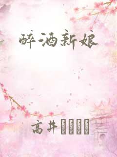 醉酒新娘