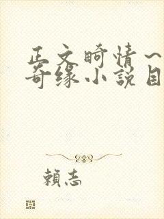 正文畸情～内裤奇缘小说目录