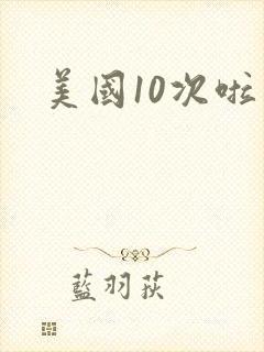 美国10次啦