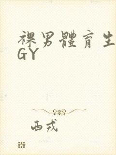 裸男体育生网站GY