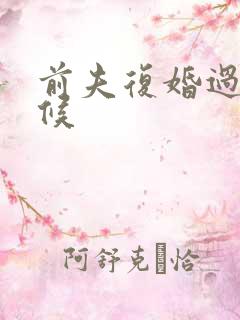 前夫复婚过期不候