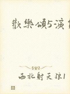 欢乐颂5演员表
