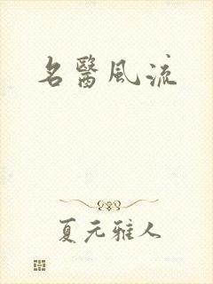 名医风流