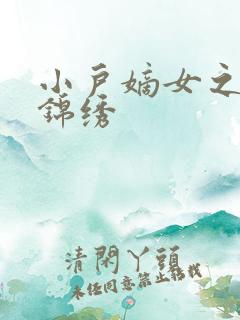 小户嫡女之高门锦绣