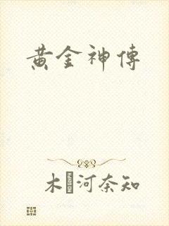 黄金神传