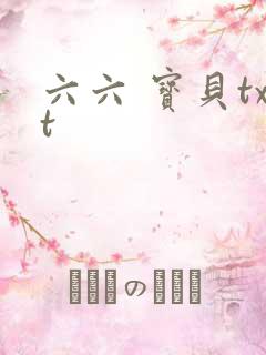 六六 宝贝txt