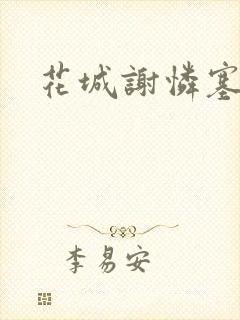 花城谢怜塞骰子