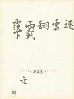 覆雨翻云逐艳曲下载