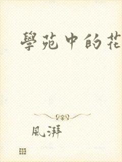 学苑中的花