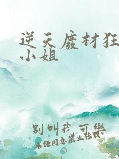 逆天废材狂妄庶小姐