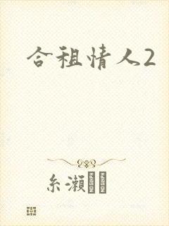 合租情人2