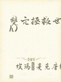 双穴拯救世界(h)