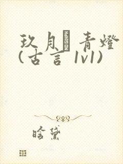 玖月晞 青灯 (古言 1v1)