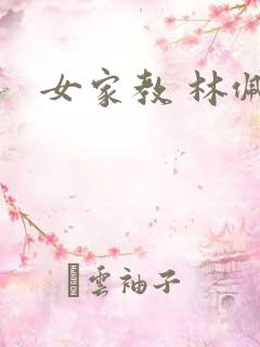 女家教 林佩佩