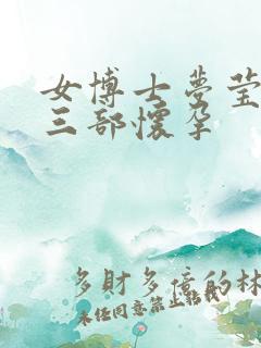 女博士梦莹第十三部怀孕