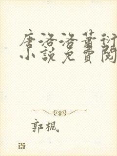 唐洛洛萧衍算命小说免费阅读