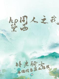 hp同人之我叫黛西