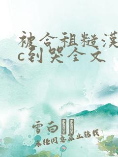 被合租糙汉室友c到哭全文